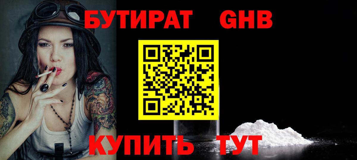 Бутират  Вход с VPN  Кунгур  Бутират GHB 
